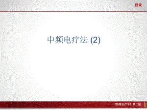 中频电疗法 (2)讲稿.ppt