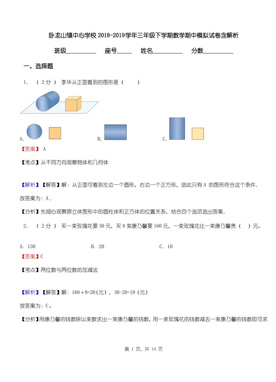 卧龙山镇中心学校2018-2019学年三年级下学期数学期中模拟试卷含解析.pdf_第1页