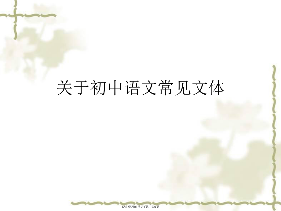 初中语文常见文体.ppt_第1页