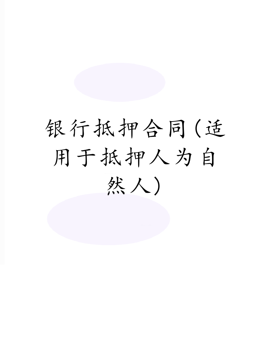 银行抵押合同(适用于抵押人为自然人).doc_第1页