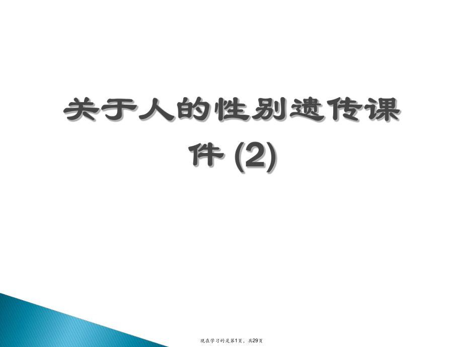 人的性别遗传课件 (2)课件课件课件.ppt_第1页