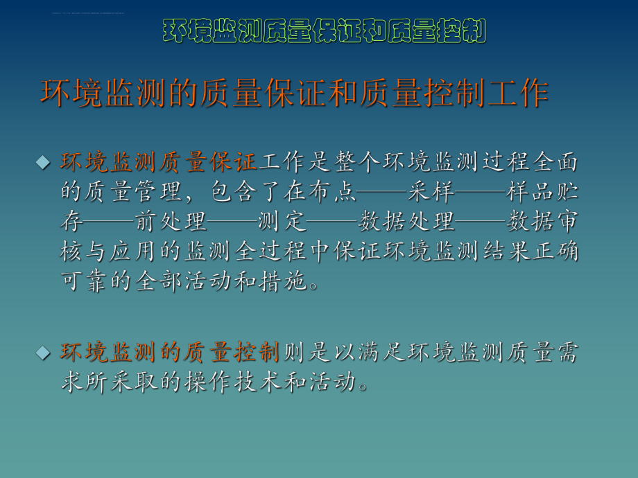 环境监测质量保证和质量控制ppt课件.ppt_第2页