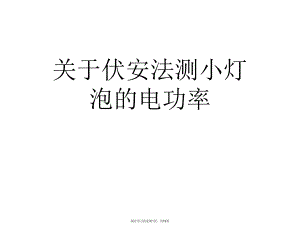 伏安法测小灯泡的电功率课件.ppt