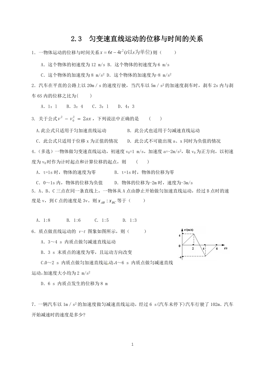 人教版（2019）高中物理必修第一册2.3位移与时间关系课时检测.docx_第1页