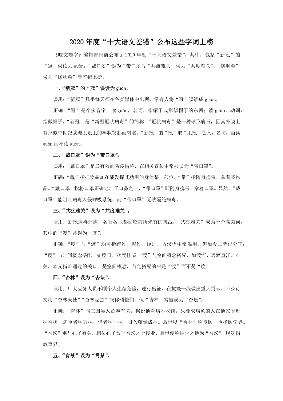 2020年度“十大语文差错”公布 这些字词上榜.docx_第1页