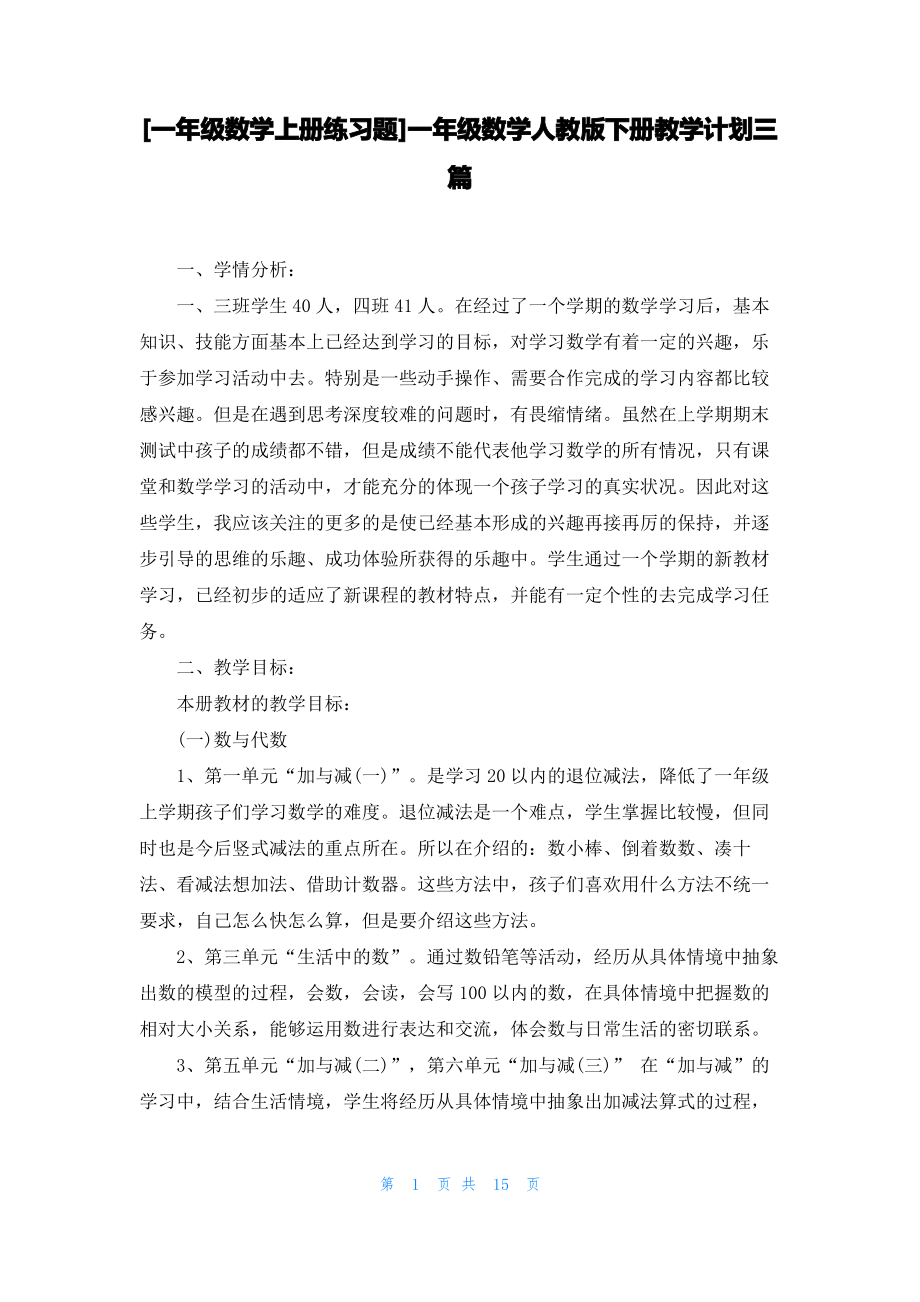 [一年级数学上册练习题]一年级数学人教版下册教学计划三篇.pdf_第1页