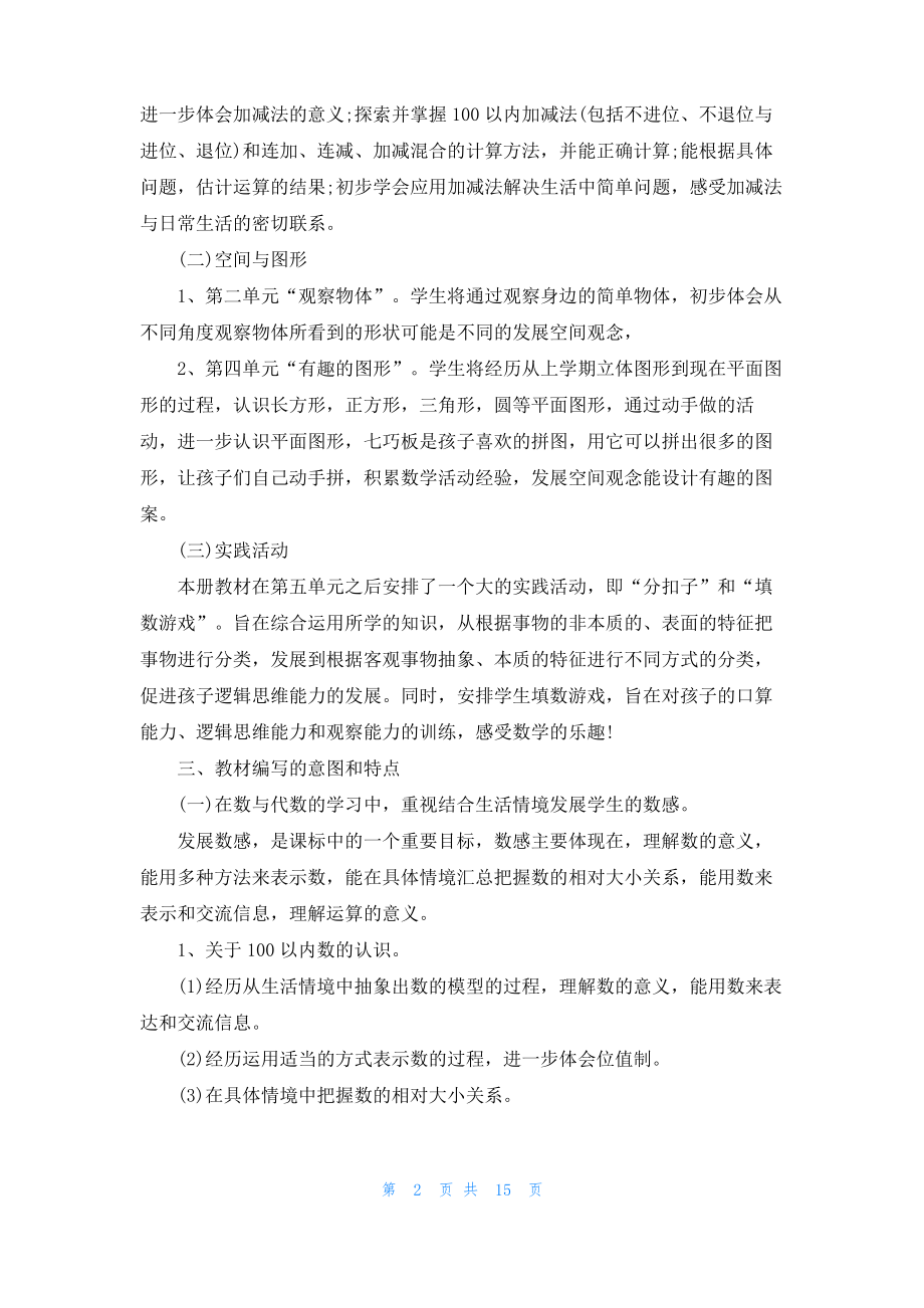 [一年级数学上册练习题]一年级数学人教版下册教学计划三篇.pdf_第2页