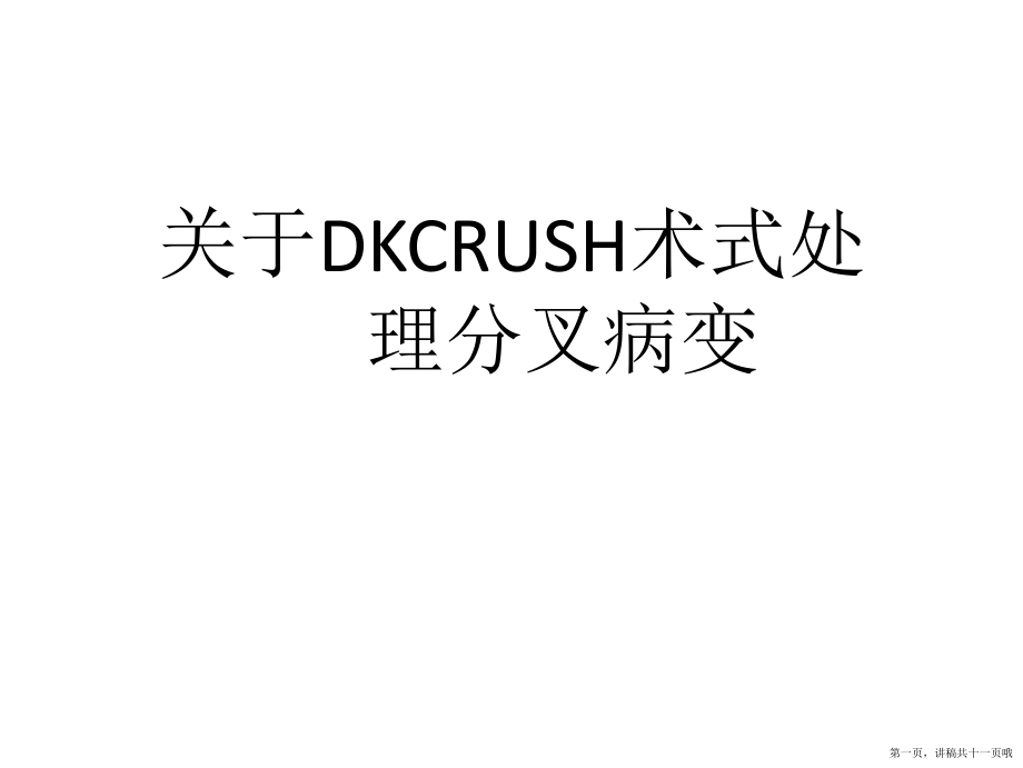 dkcrush术式处理分叉病变讲稿.ppt_第1页