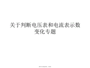 判断电压表和电流表示数变化专题.ppt