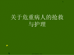 危重病人的抢救与护理.ppt