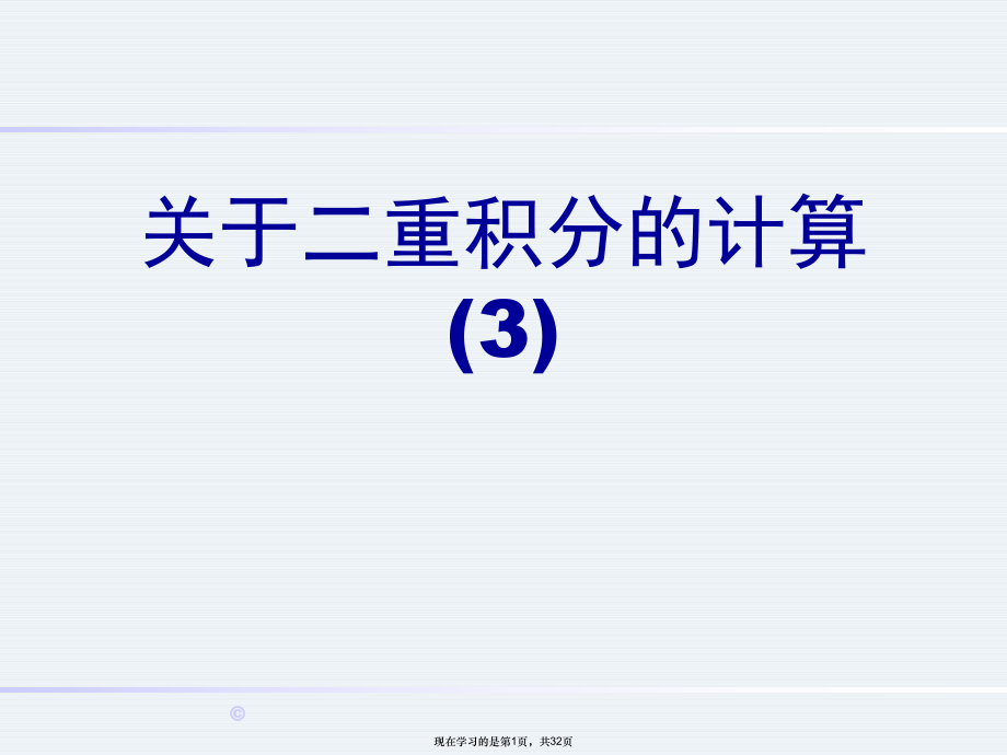 二重积分的计算 (3)课件.ppt_第1页