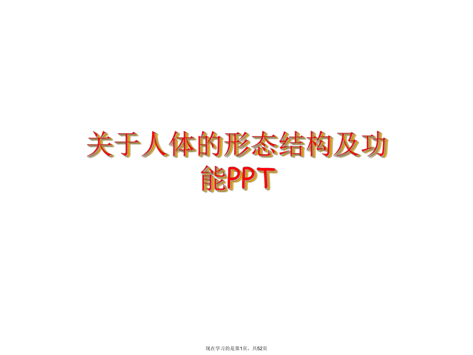 人体的形态结构及功能PPT课件.ppt_第1页