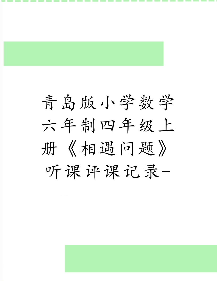 青岛版小学数学六年制四年级上册《相遇问题》听课评课记录-.doc_第1页