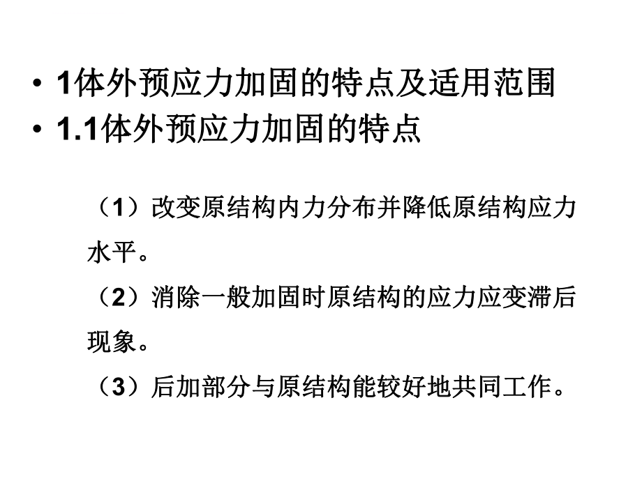 体外预应力加固技术ppt课件.ppt_第2页