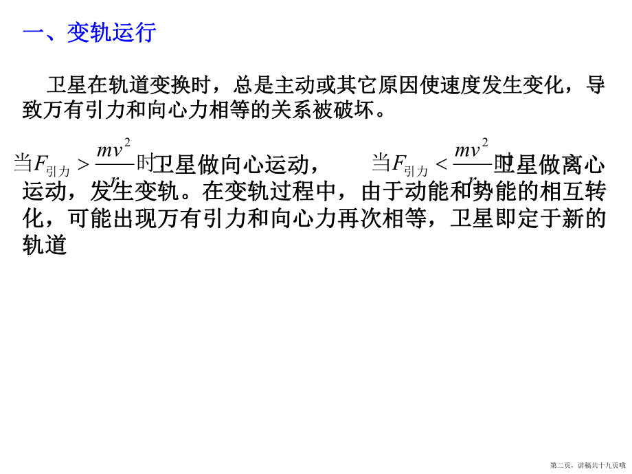 万有引力的应用变轨问题讲稿.ppt_第2页