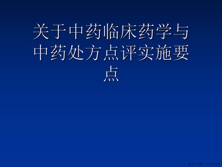 中药临床药学与中药处方点评实施要点讲稿.ppt_第1页