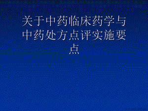 中药临床药学与中药处方点评实施要点讲稿.ppt