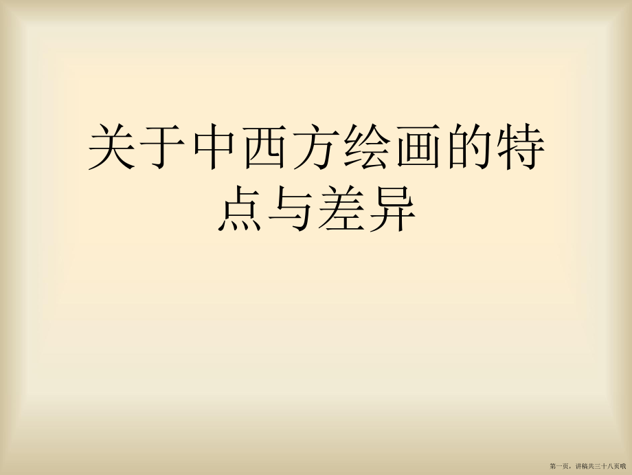 中西方绘画的特点与差异讲稿.ppt_第1页