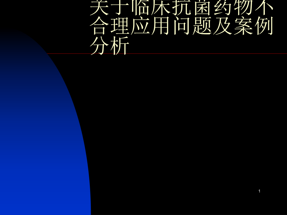 临床抗菌药物不合理应用问题及案例分析讲稿.ppt_第1页