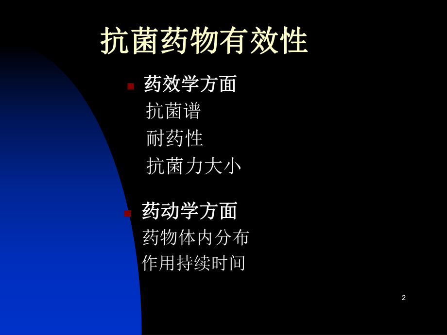 临床抗菌药物不合理应用问题及案例分析讲稿.ppt_第2页