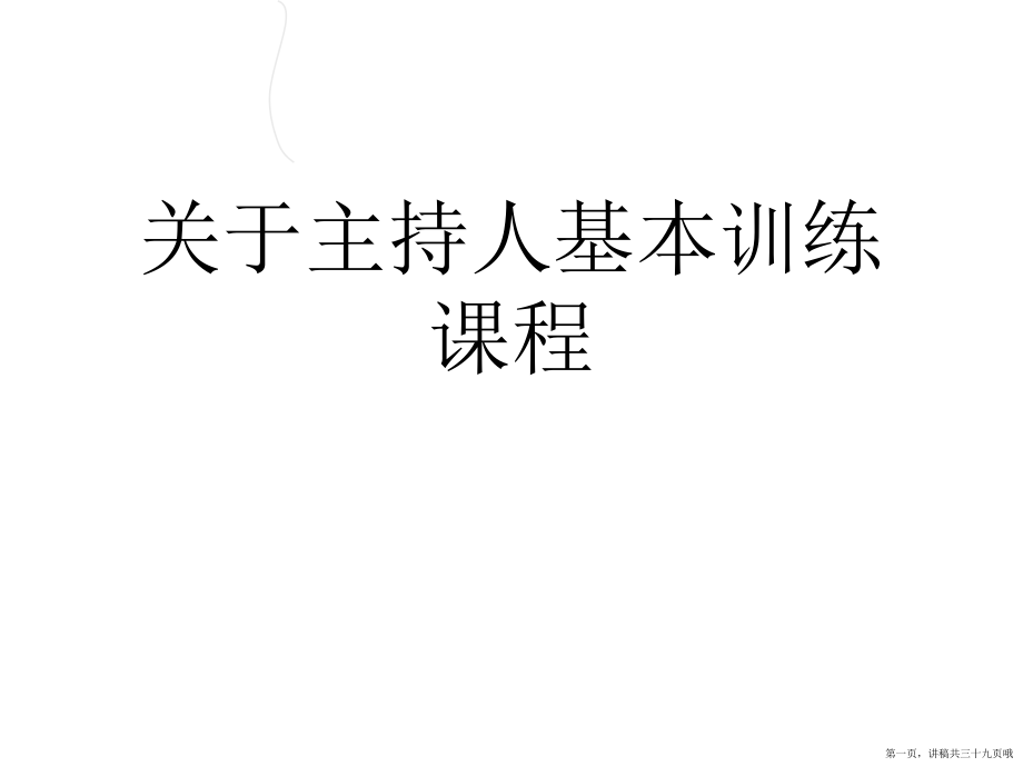 主持人基本训练课程讲稿.ppt_第1页