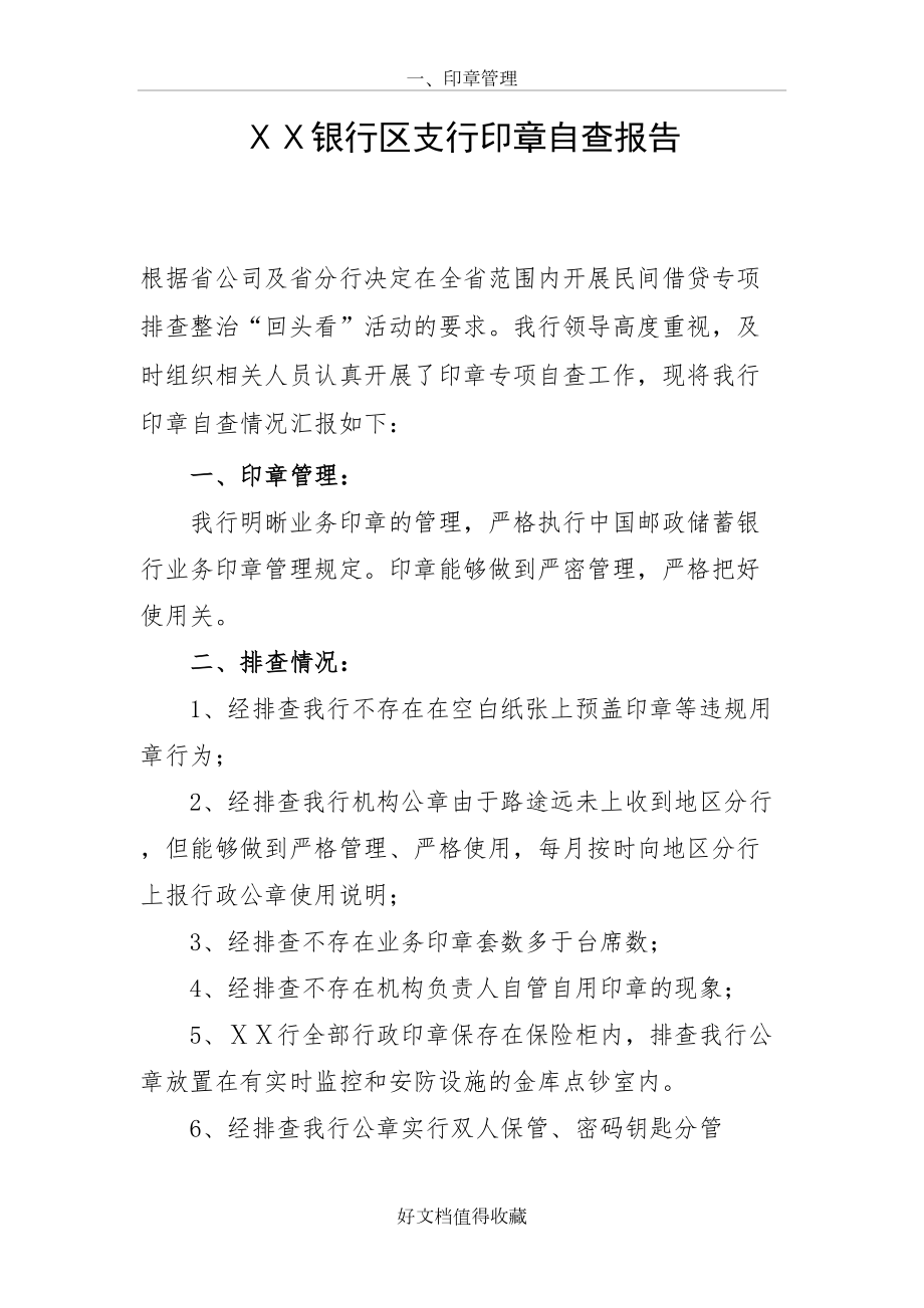 银行区支行印章自查报告.doc_第2页