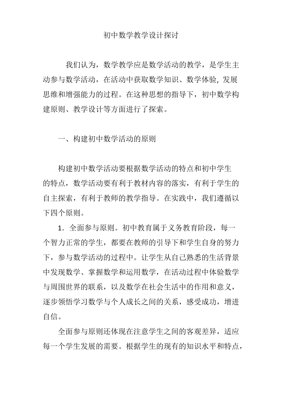 初中数学教学设计探讨.pdf_第1页