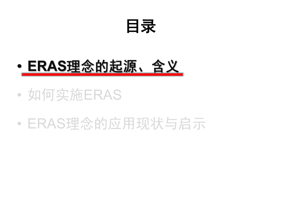 ERAS在普外科的应用与实践ppt课件.pptx_第2页