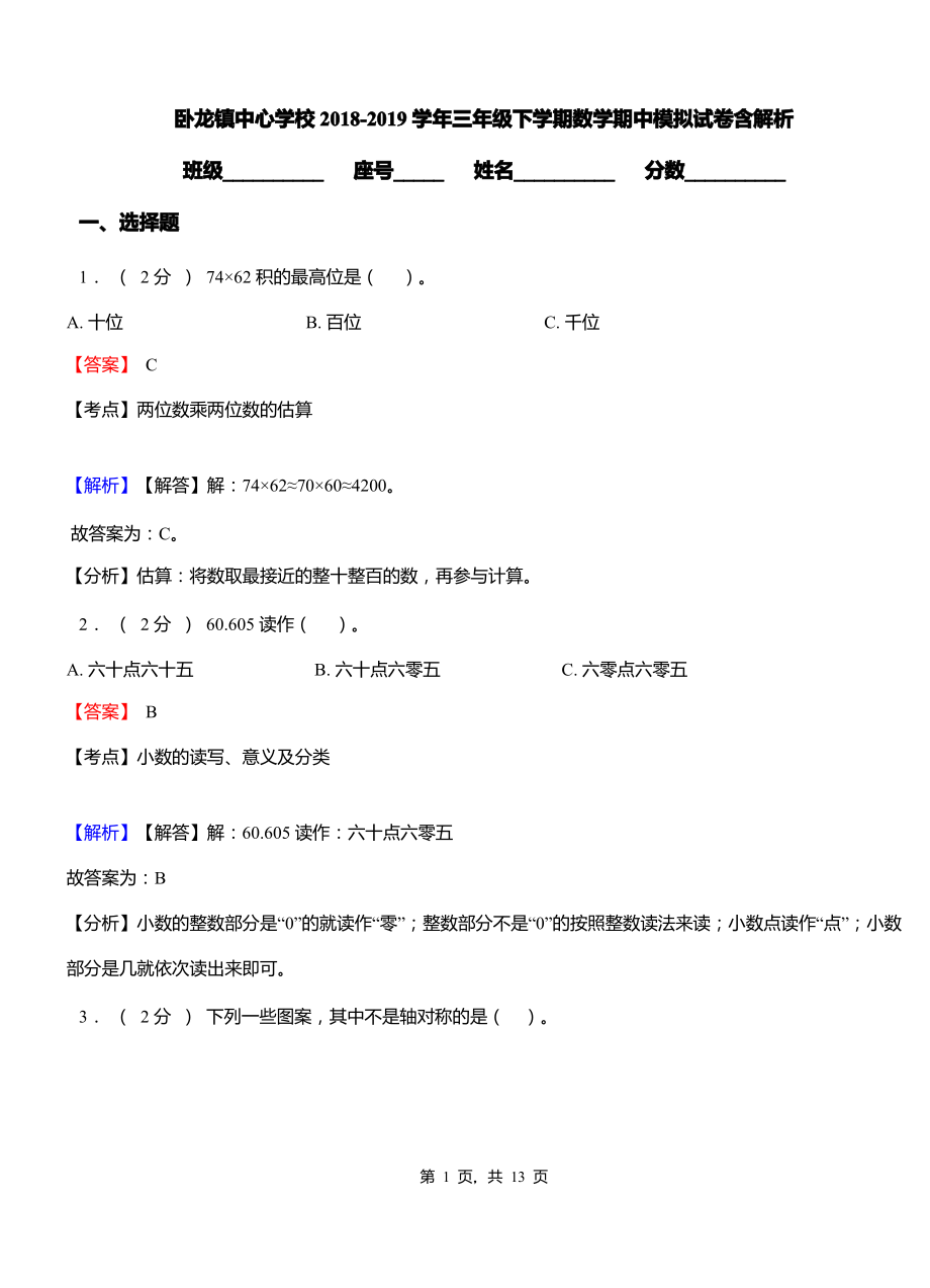 卧龙镇中心学校2018-2019学年三年级下学期数学期中模拟试卷含解析.pdf_第1页