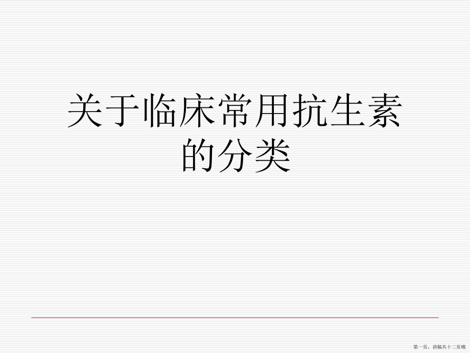 临床常用抗生素的分类讲稿.ppt_第1页