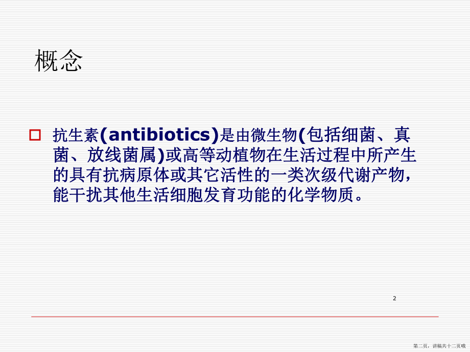 临床常用抗生素的分类讲稿.ppt_第2页