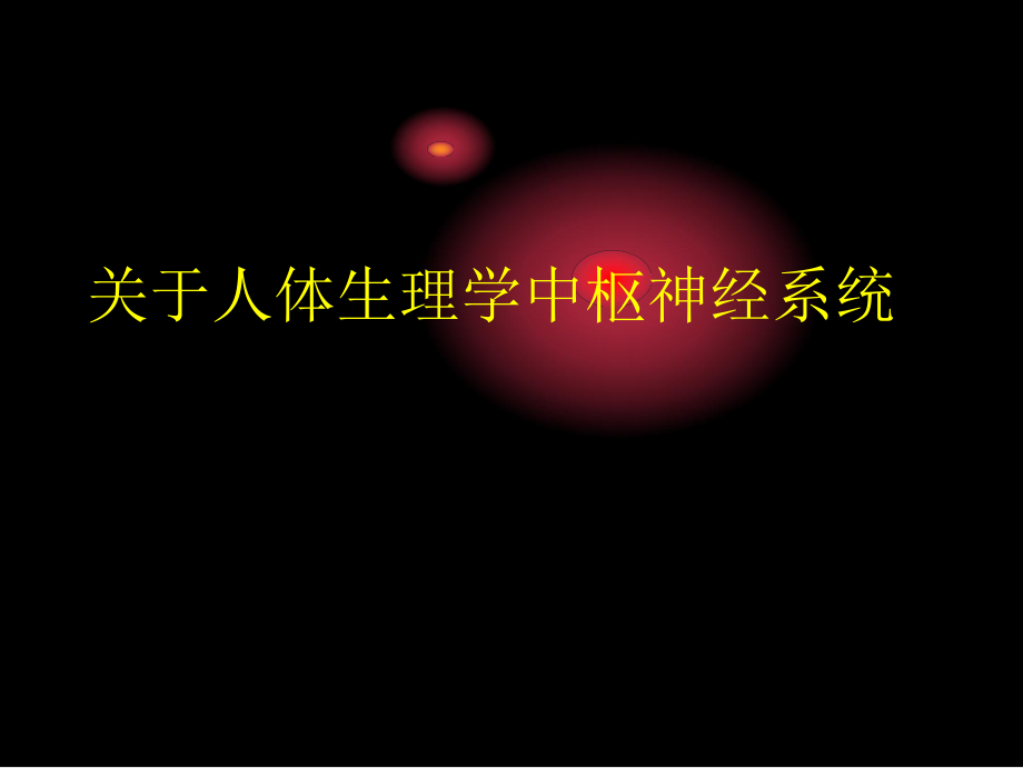 人体生理学中枢神经系统课件.ppt_第1页