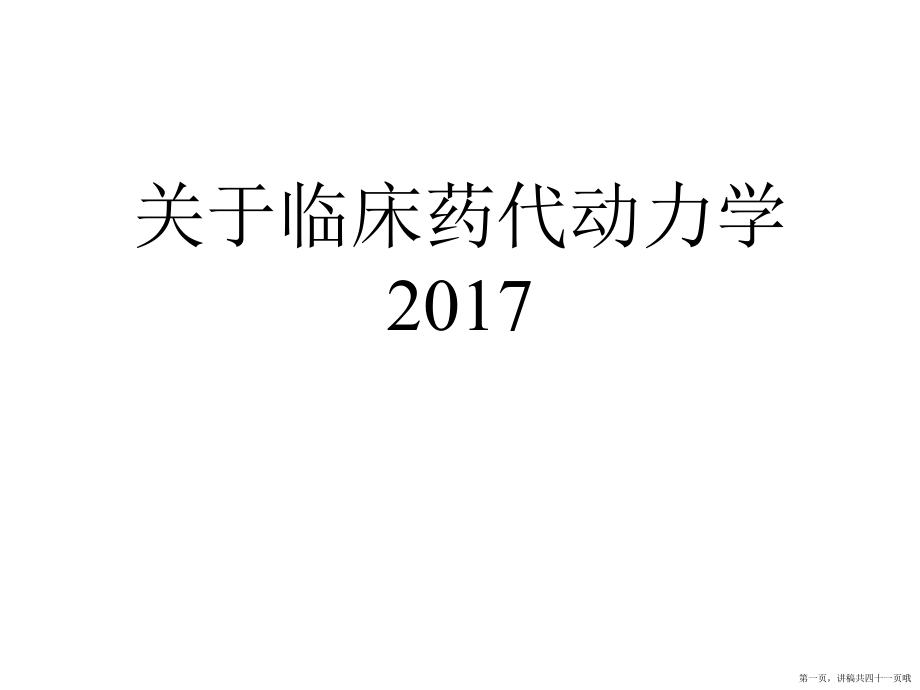 临床药代动力学2017讲稿.ppt_第1页