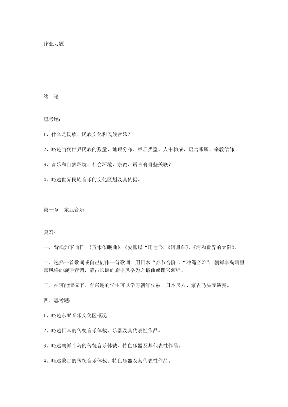 《世界民族音乐》作业习题.pdf_第1页