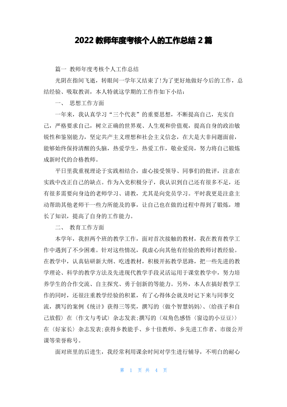 2022教师年度考核个人的工作总结2篇.pdf_第1页