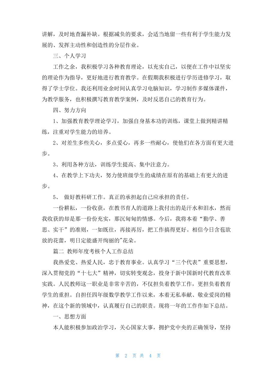 2022教师年度考核个人的工作总结2篇.pdf_第2页