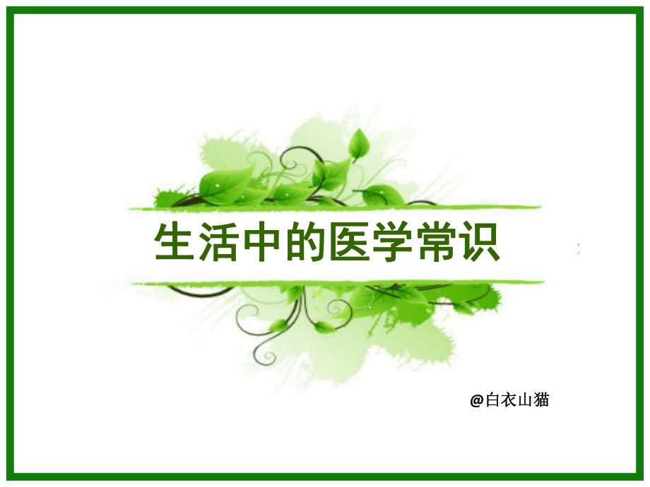 你不得不懂的医学常识ppt课件.ppt_第1页