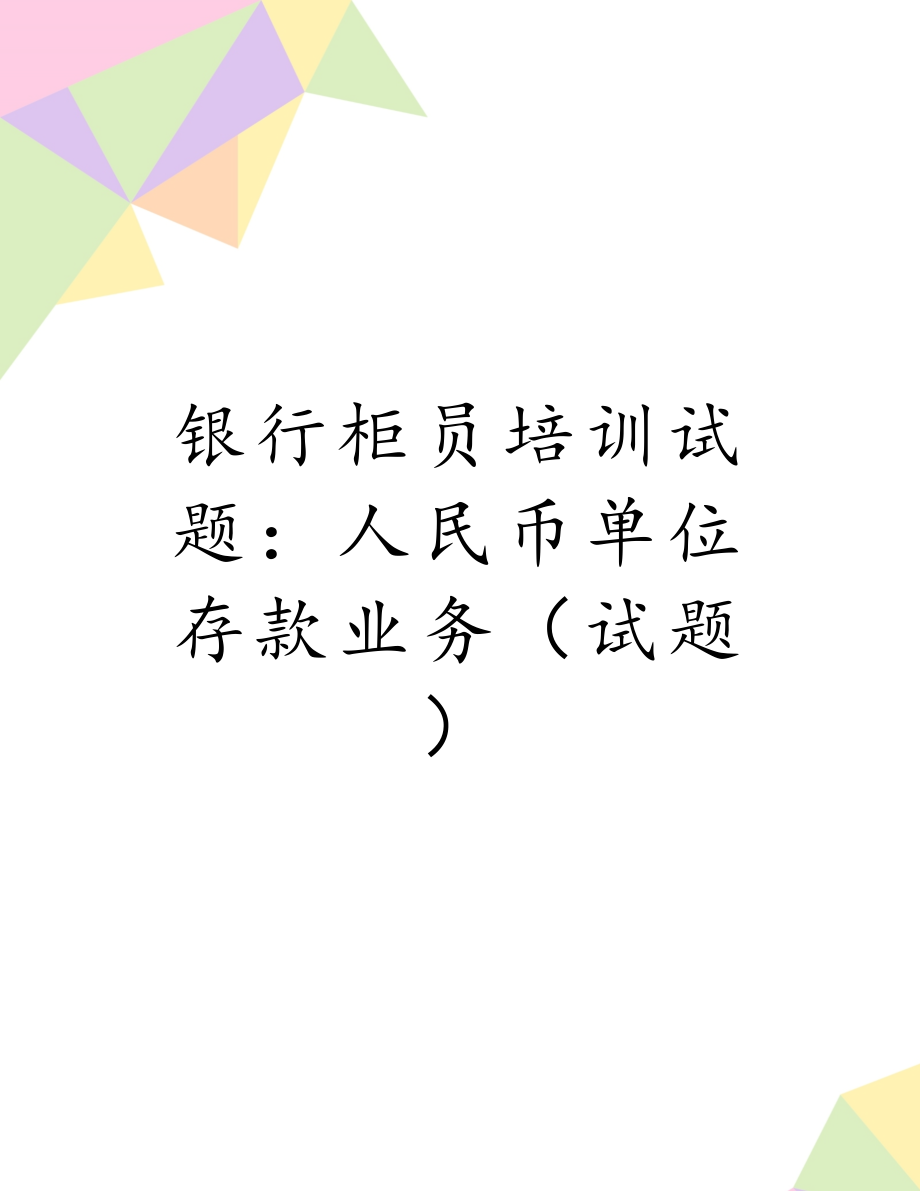 银行柜员培训试题：人民币单位存款业务（试题）.doc_第1页