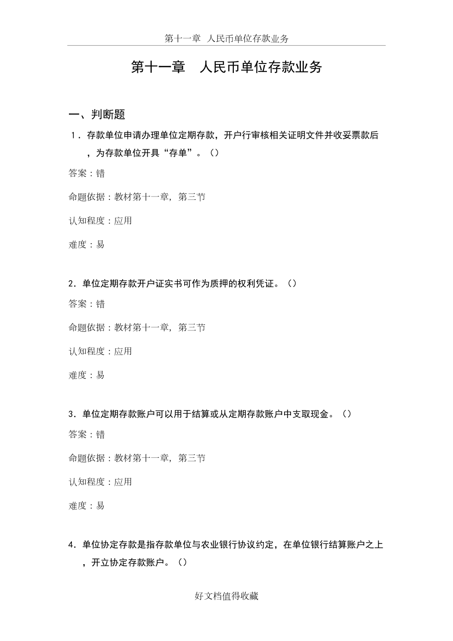 银行柜员培训试题：人民币单位存款业务（试题）.doc_第2页