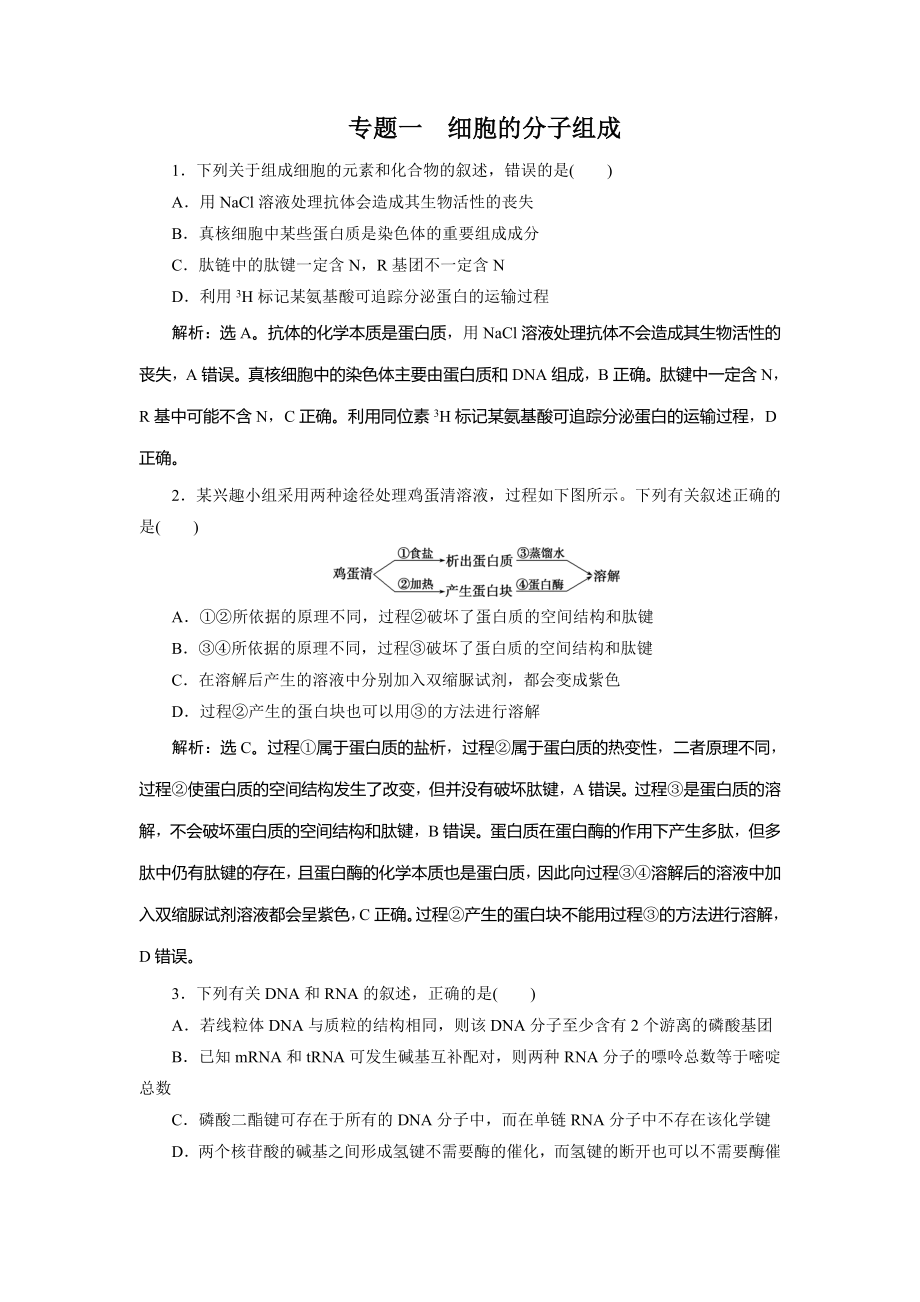 高考生物二轮复习专题一细胞的分子组成强化训练.doc_第1页