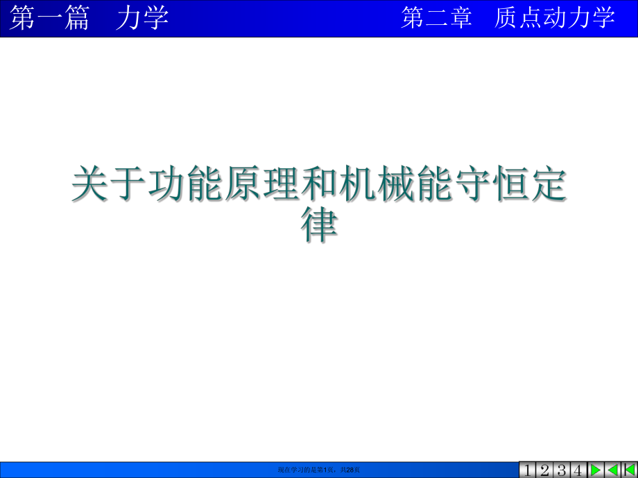功能原理和机械能守恒定律.ppt_第1页