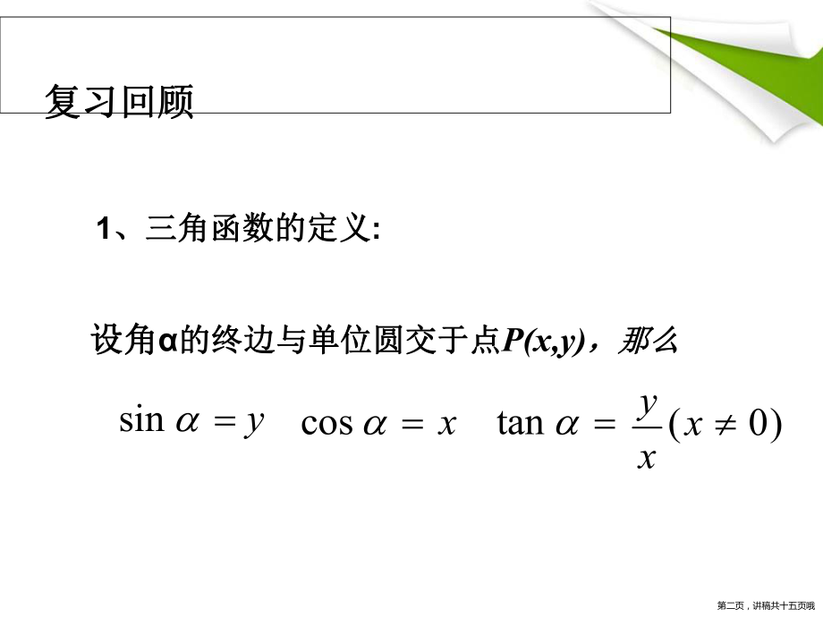 三角函数诱导公式公开课讲稿.ppt_第2页