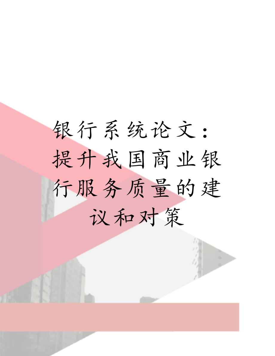 银行系统论文：提升我国商业银行服务质量的建议和对策.docx_第1页