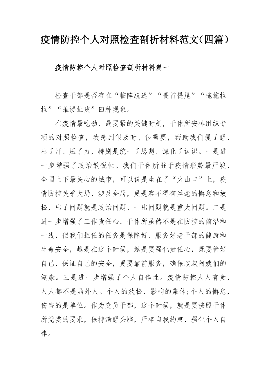 疫情防控个人对照检查剖析材料范文（四篇）.docx_第1页