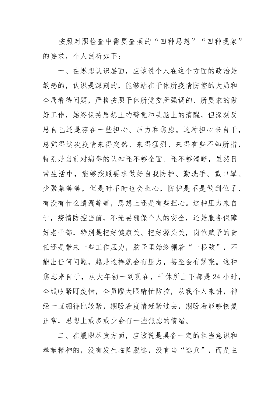 疫情防控个人对照检查剖析材料范文（四篇）.docx_第2页