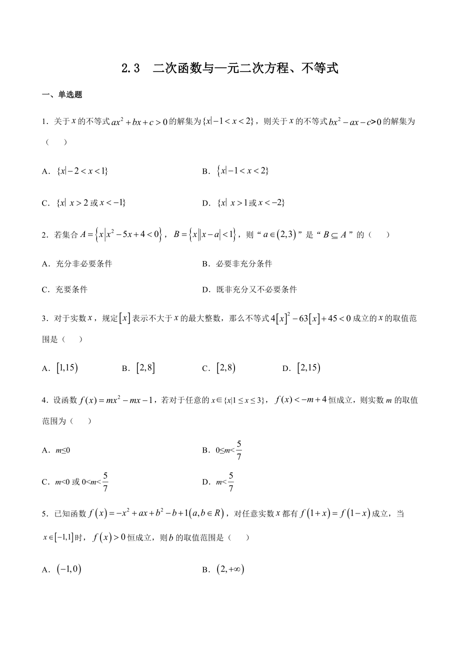 人教A版（2019）高中数学必修第一册2.3二次函数与一元二次方程、不等式课时训练.docx_第1页