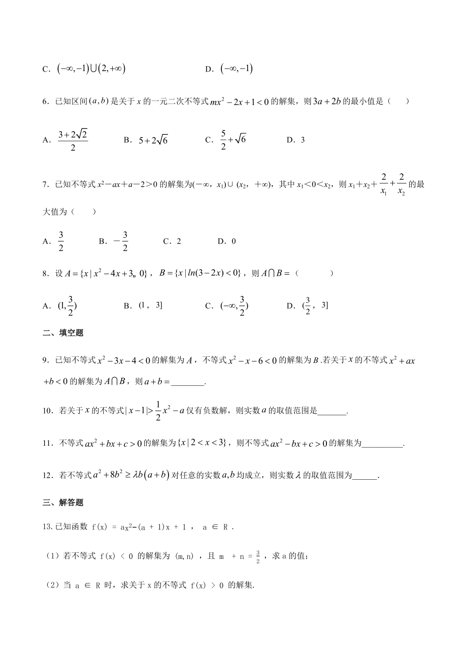 人教A版（2019）高中数学必修第一册2.3二次函数与一元二次方程、不等式课时训练.docx_第2页