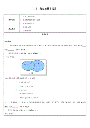 人教A版（2019）高中数学必修第一册1.3集合的基本运算教案.doc