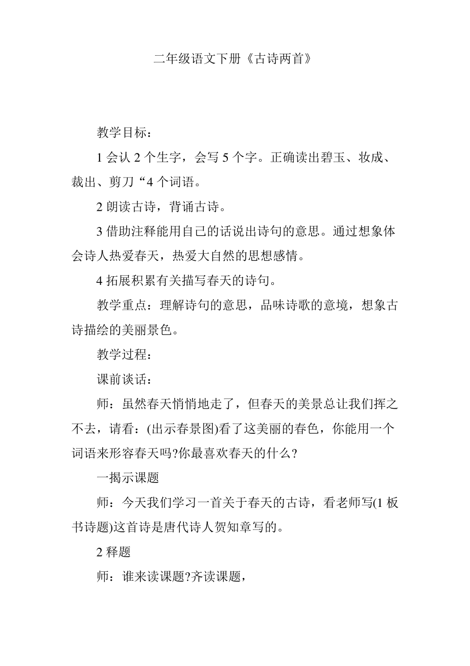 二年级语文下册《古诗两首》.pdf_第1页