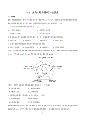 人教版高中地理必修第二册5.2走向人地协调-可持续发展课时检测及答案解析.docx